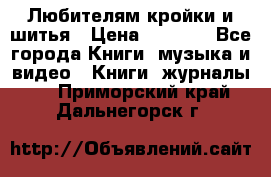 Любителям кройки и шитья › Цена ­ 2 500 - Все города Книги, музыка и видео » Книги, журналы   . Приморский край,Дальнегорск г.